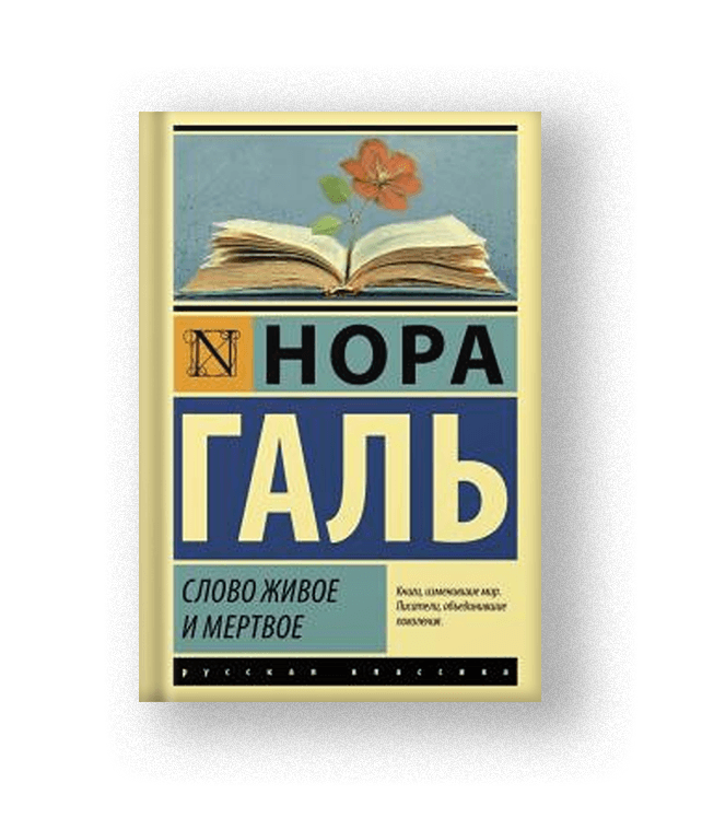 Живое слово книга. Тетради эксклюзивная классика. Эксклюзивная классика слова живое и мёртвое все книги. Слово живое и Мертвое эксклюзивная классика в твердом переплете. Эксклюзивная классика какая лучше в твердом переплете или.