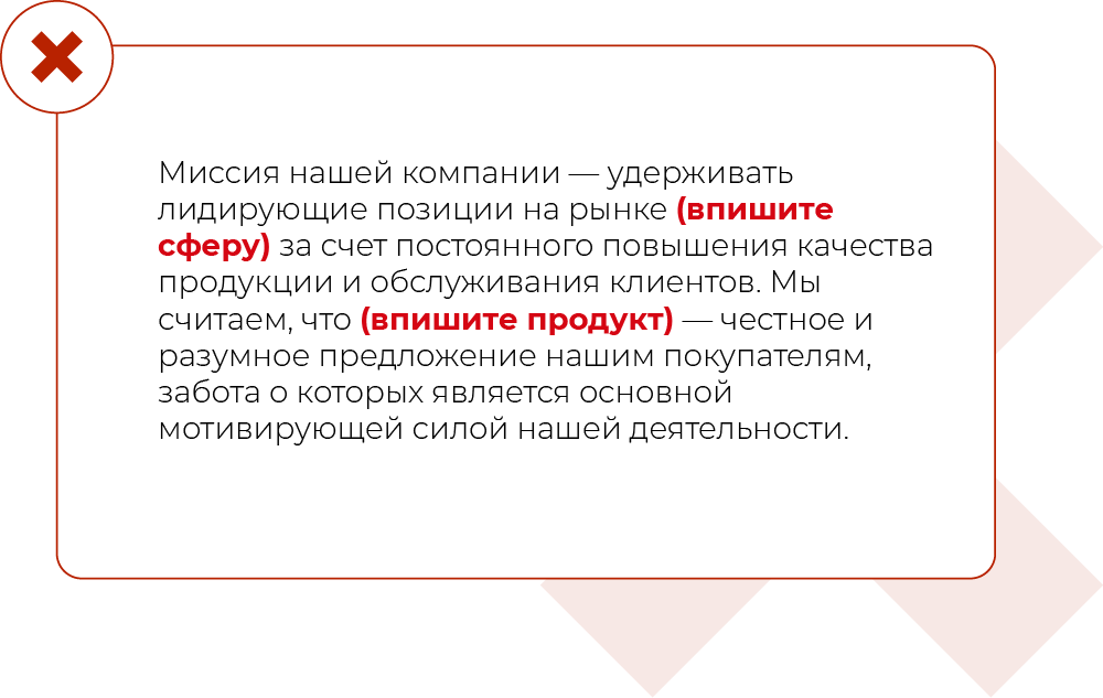 антипример миссии компании