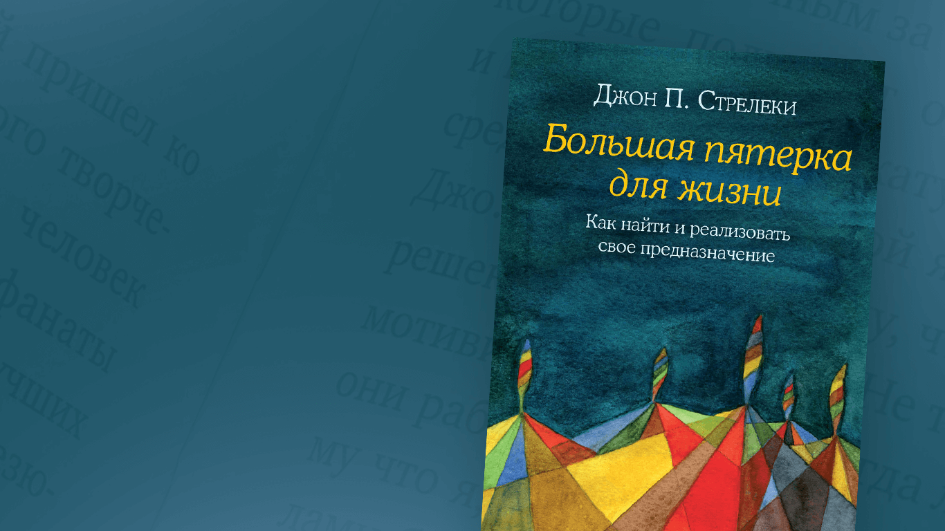 Обзор книги Джона Стрелеки 