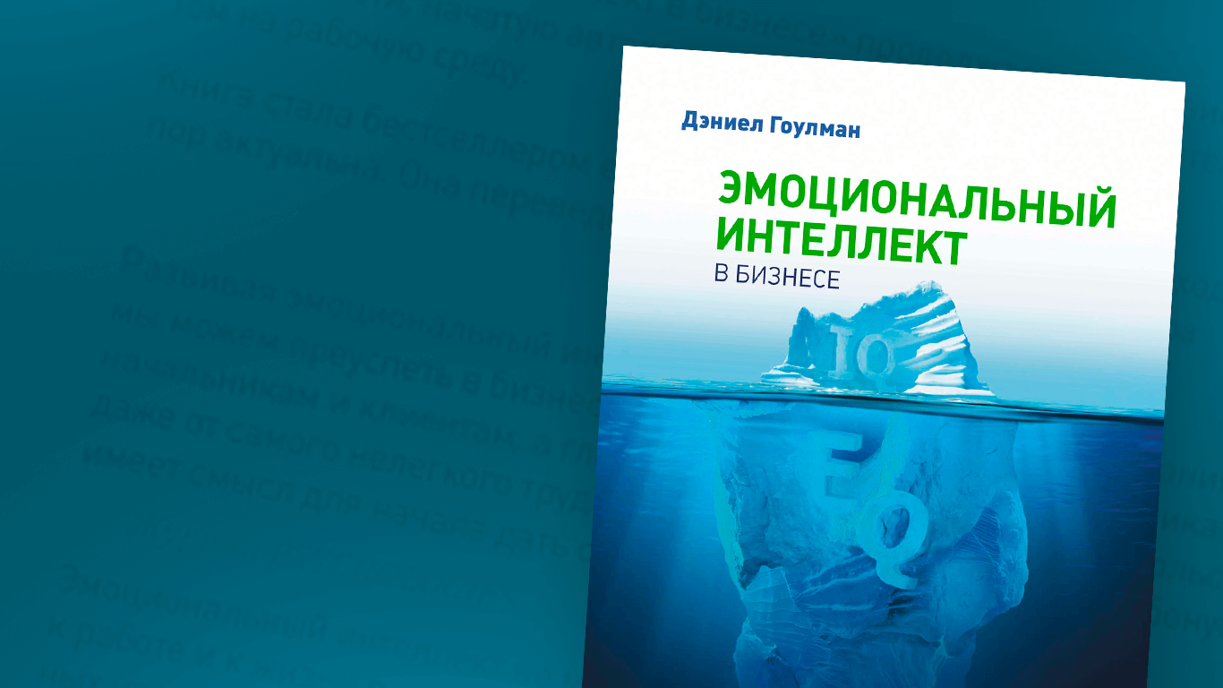 Обзор книги «Эмоциональный интеллект в бизнесе» Д. Гоулмана